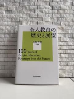 全人教育の歴史と展望 新品未使用 (玉川大学教職専門シリーズ)のサムネイル