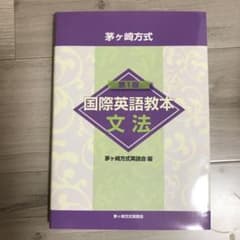 茅ヶ崎方式　国際英語教本　文法　第1版のサムネイル