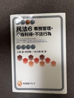 民法6 事務管理・不当利得・不法行為のサムネイル