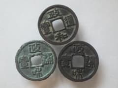 古銭 政和通宝 3枚セット 穴銭 コレクション M26081210 - メルカリ