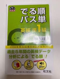 でる順パス単英検準1級 文部科学省後援のサムネイル