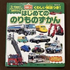 はじめてののりものずかんのサムネイル