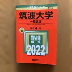 赤本　筑波大学　2022のサムネイル
