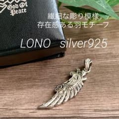 LONO ロノ シルバー925 羽モチーフ ペンダント ウイング ネックレス 