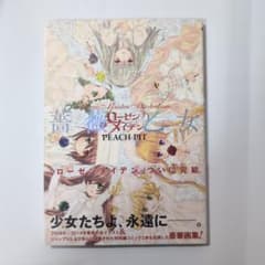 초판대 첨부 로젠 메이든 화집 [장미 처녀]