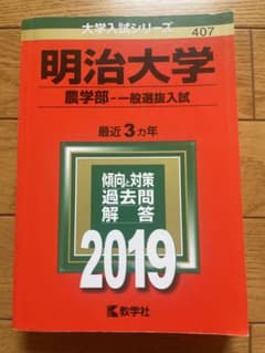 明治大学 農学部 一般選抜入試 2019 大学入試シリーズ 教学社のサムネイル