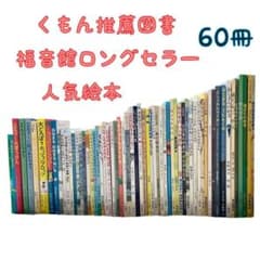 4歳〜 絵本まとめ売り くもん推薦図書 福音館ロングセラーなど 低学年