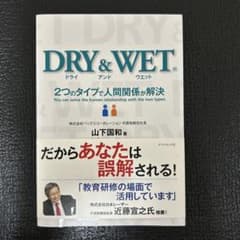【未使用品】「DRY&WET 2つのタイプで人間関係が解決」のサムネイル