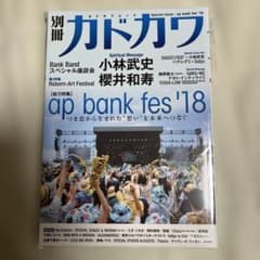 別冊カドカワ 総力特集 ap bank fes 18のサムネイル