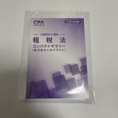 CPA租税法コンパクトサマリー2026年合格目標 - メルカリ