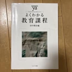 よくわかる教育課程のサムネイル