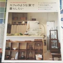 カフェのような家で暮らしたい : ナチュラルでのんびりくつろげる実例とアイディ…のサムネイル