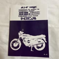 ホークサービスマニュアル CB250T CB250N CB400T CB400Nのサムネイル