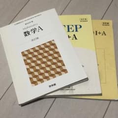 数学A、4STEP Ⅰ+Aのサムネイル