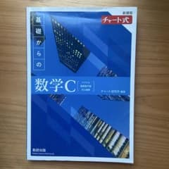 チャート式　基礎からの数学Cのサムネイル