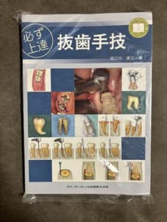 送料無料！裁断済み&美品　必ず上達抜歯手技のサムネイル