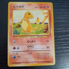 初期ポケモンカード ヒトカゲ 旧裏 - メルカリ