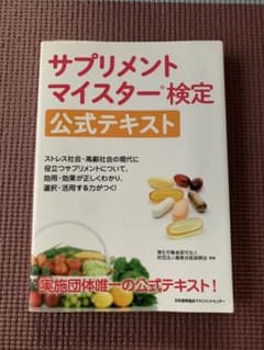 サプリメントマイスター 検定公式テキストのサムネイル