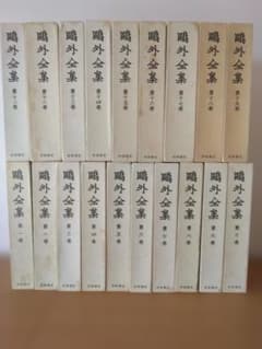 鴎外全集 第1巻〜第19巻 岩波書店(その１)のサムネイル