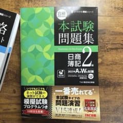本試験問題集 日商簿記2級のサムネイル