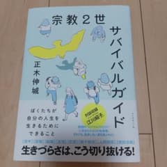 宗教2世サバイバルガイドのサムネイル