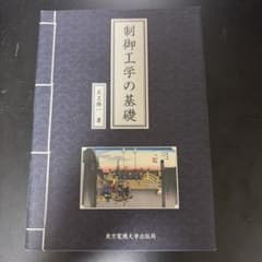 制御工学の基礎のサムネイル