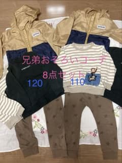 兄弟おそろいコーデ 8点セット 110と120サイズ まとめ売り 長袖のサムネイル
