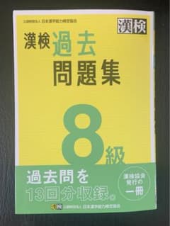 漢検過去問題集8級 [2023]のサムネイル