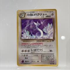 ポケモンカード旧裏】わるいハクリュー - メルカリ