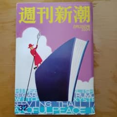 週刊新潮 2008 8/28号 - メルカリ