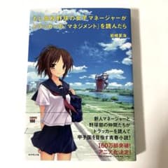 もし高校野球の女子マネージャーがドラッカーの『マネジメント』を読んだらのサムネイル