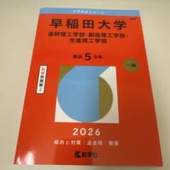 早稲田大学 基幹理工・創造理工・先進理工学部 2026 赤本のサムネイル