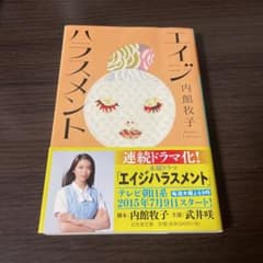 エイジハラスメントのサムネイル