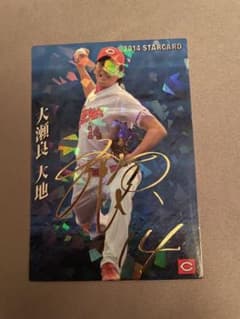 あ*読様 プロ野球チップス2014STARCARDサイン入り大瀬良大地のサムネイル