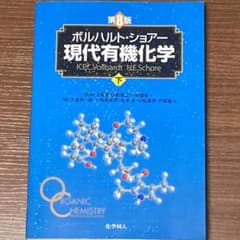 第8版 ボルハルト・ショアー現代有機化学 下のサムネイル