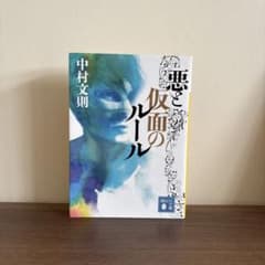 悪と仮面のルール 中村文則 講談社文庫のサムネイル