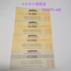 ゼットン株主優待食事券　1000円券 4枚のサムネイル