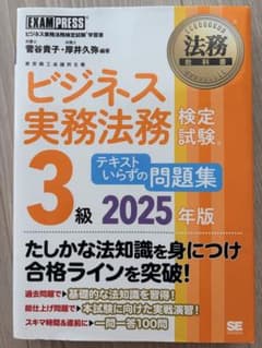 ビジネス実務法務検定試験3級 テキストいらずの問題集 2025年版のサムネイル