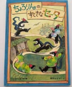 ちょろりんのすてきなセーター 降矢なな 絵本のサムネイル