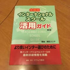 インターナショナルスクール 活用ガイドのサムネイル