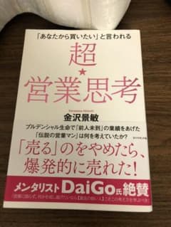 「あなたから買いたい」と言われる 超★営業思考のサムネイル