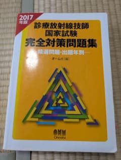 診療放射線技師 国家試験問題集 2017・2015年版のサムネイル