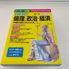センター試験倫理、政治・経済の点数が面白いほどとれる本のサムネイル