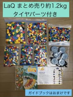 LaQ ラキュー まとめ売り 約1.2kg 大量 パーツ タイヤ付きのサムネイル