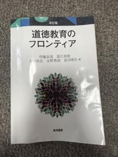道徳教育のフロンティアのサムネイル
