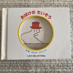 おばけのたいそうのサムネイル
