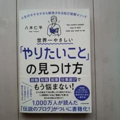 世界一やさしい「やりたいこと」の見つけ方 人生のモヤモヤから解放される自己理解…のサムネイル