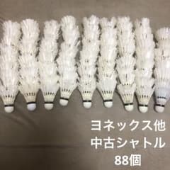 ヨネックス他 バドミントンシャトル 中古 88個 野球ノック用 - メルカリ