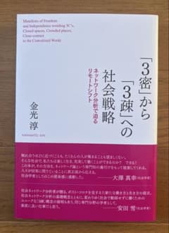「3密」から「3疎」への社会戦略のサムネイル