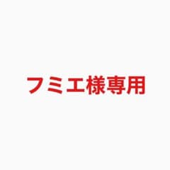 フミエ様専用のサムネイル